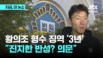 황의조 형수 항소심도 징역 3년…“진지하게 반성했다 보기 어려워“