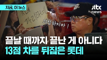 끝날 때까지 끝난게 아니다! 13점 차를 뒤집은 롯데…켈리는 1피안타 완봉승