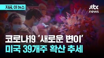 코로나19 '새로운 변이'…미국 39개주 확산 추세 