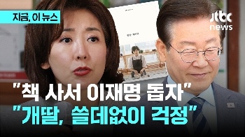 “이재명 경제 사정 어려워…책 사서 변호사비 보태자“ 행렬에 나경원 “개딸, 쓸데없이 걱정“