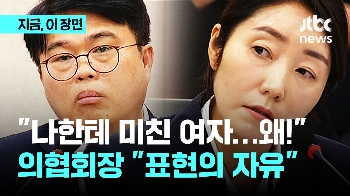 “미친 여자 발언 기억하나?“ 의협회장 “표현의 자유“