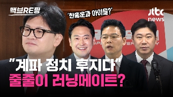 [백브RE핑] “친윤·친한 줄세우기“ 저격한 윤상현…한동훈 “정치 혼자 할 수 없어“