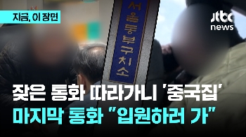 잦은 통화 따라가니 '중국집'…마지막 통화 “입원하러 가“ 