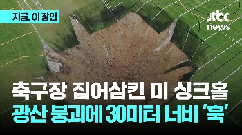 축구장 집어삼킨 미 싱크홀...광산 붕괴에 30미터 너비 '훅'