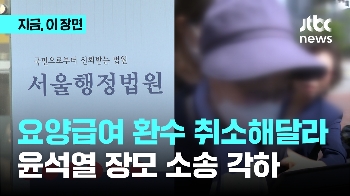 윤대통령 장모 최은순씨 '요양급여 환수 취소' 소송 각하…“대법 무죄로 이미 환수 취소“