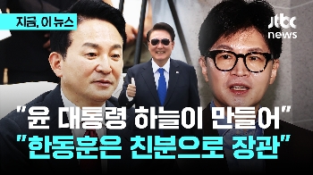 원희룡 “윤 대통령, 하늘이 만들어…한동훈, 친분으로 장관“