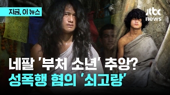 네팔 '부처 소년' 추앙?…성폭행 혐의 '쇠고랑'