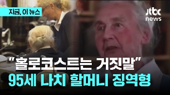 “홀로코스트는 거짓말“…95세 나치 할머니 징역형 “구제불능“