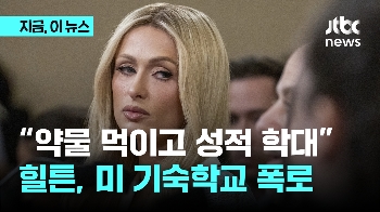 힐튼 “약물 먹이고 성적 학대“…청소년 시설 가혹행위 폭로