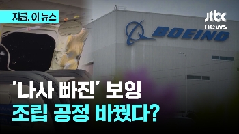 '나사 빠진' 보잉, 조립 공정 바꿨다?