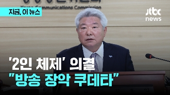 '2인 체제' 방통위, 공영방송 임원 선임 계획 의결…야당 “방송 장악 쿠데타“