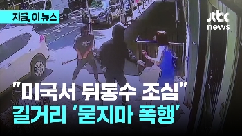 '뒤통수를 노렸다'…미국 잇단 '묻지마 폭행'