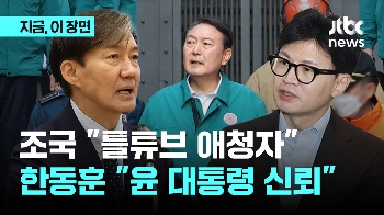 조국 “일국 대통령이 음모론 믿어“ 한동훈 “그런 말 했을리 없어“…'김진표 회고록' 일파만파