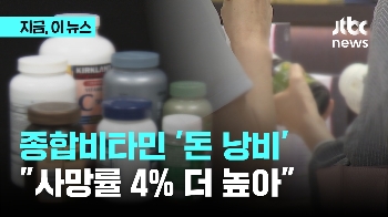 종합비타민 오히려 '독'?…“사망률 4% 더 높아“