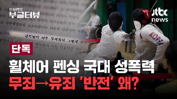 [단독] 휠체어 펜싱 국가대표 성폭력 내막...감독이 무죄→유죄 선고받은 이유