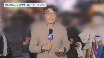 JTBC가 핼러윈 축제 홍보?…참사 당일 “사고 우려“ 여러 번 강조