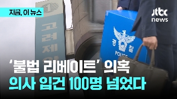 '불법 리베이트' 의혹 의사 입건 100명 넘었다