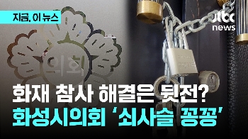 '공장 참사' 와중에도 밥그릇 싸움?…화성시의회 '쇠사슬 꽁꽁'