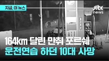 '시속 164km 질주' 10대 목숨 앗아간 만취 과속 포르쉐 운전자