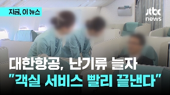 대한항공, 난기류 증가에 “모든 객실 서비스, 착륙 40분 전 종료“