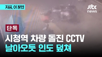 [단독] 시청역 차량 돌진 CCTV...날아오듯 인도 덮쳐