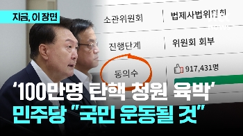 대통령 탄핵소추 청원 100만 코앞? …“윤 대통령 2년 성적표, 국민 운동 벌어질 것“