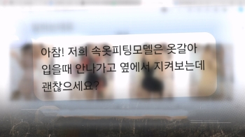 [사반 제보] “몸매가 중요해“…채용 빌미로 노출 사진 요구한 '쇼핑몰 사칭남'