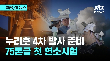 내년 4차 발사 앞둔 누리호, 첫 엔진 연소시험