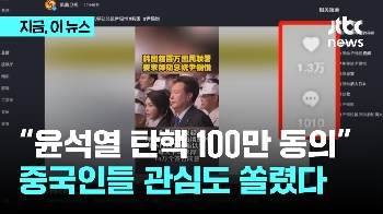 “윤석열 탄핵 청원 100만 명 동의“…중국인들 관심도 쏠렸다