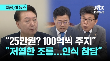 “100억씩 주지 왜 25만원?“ 윤석열 대통령 향해 민주당 “저열한 조롱, 뻔뻔스러운 극언“