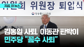 탄핵 표결 직전 사퇴한 김홍일 방통위원장, 이동관과 판박이…민주당 “꼼수 사퇴“