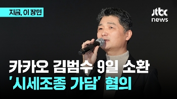 카카오 김범수 9일 소환…'시세조종 가담' 혐의