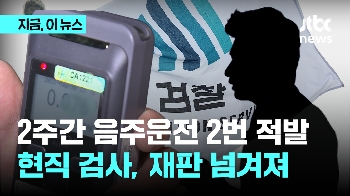 현직 검사, 2주 사이 음주운전 2번 적발…재판 넘겨져