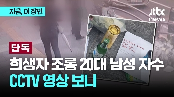 [단독] 우산 들고 '어슬렁'…희생자 조롱한 20대 행적 CCTV 입수