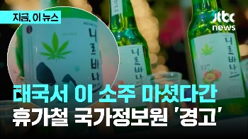 태국서 이 소주 마셨다간…휴가철 국가정보원 '경고'