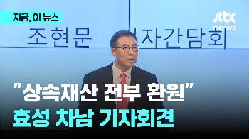 효성 차남 조현문 “상속재산 전액 사회환원…평화롭게 각자의 길 가길“