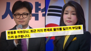 “김 여사의 전당대회 개입“ 말까지…국민의힘 흔드는 '문자 논란'