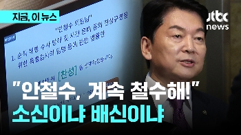 '나홀로 찬성' 안철수 향해 제명·탈당 요구 빗발치는 국힘…이준석 “굉장한 용기“