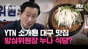 [백브RE핑] “공사 구분 없다“ YTN 간부 시절 소개된 누나 곱창집…류희림 “줄 설 정도로 맛집“