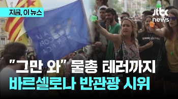 “그만 와“ 관광객에 물총...바르셀로나 '안티 투어리즘' 집회