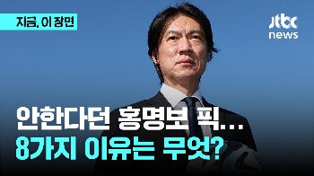 안 한다더니 왜 홍명보는? 안 뽑는다더니 왜 축구협회는?