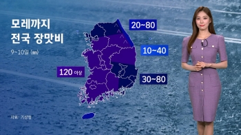 [날씨] 전국에 강한 장맛비…이틀간 최대 120㎜ 쏟아진다