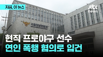 현직 프로야구 선수, 여자친구 폭행 혐의로 입건