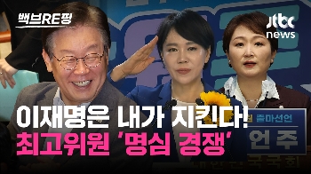 [백브RE핑] “이재명 수석대변인“, “이재명에 승리를“ 민주당 최고위원은 당대표 지킴이?