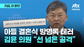 아들 결혼식 방명록 테러…김윤 의원 “선 넘은 공격“