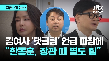 김건희 여사 '댓글팀' 언급 파장...장예찬 “한동훈, 장관 때부터 온라인팀 운영“