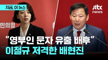 배현진 “영부인 문자 유출 누군가 했더니…“ 저격 당한 이철규 “법적 책임 물을 것“