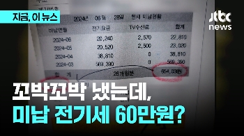 전기료 꼬박꼬박 냈는데…“옆집 요금이었다“며 날아온 미납 고지서