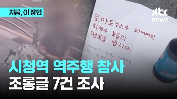 시청역 역주행 참사…조롱글 7건 조사