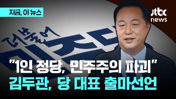 민주당 대표 출마 선언한 김두관 “민주당 붕괴 막겠다“